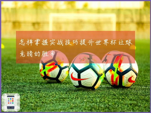 怎样掌握实战技巧提升世界杯让球竞猜的胜率