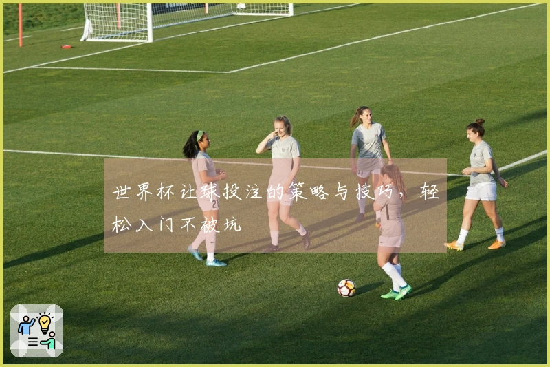 世界杯让球投注的策略与技巧，轻松入门不被坑