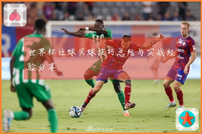世界杯让球买球技巧总结与实战经验分享