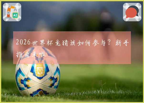 2026世界杯竞猜该如何参与？新手指南来啦