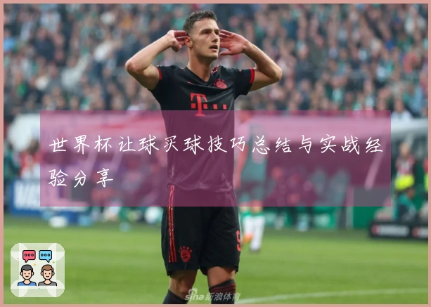 世界杯让球买球技巧总结与实战经验分享