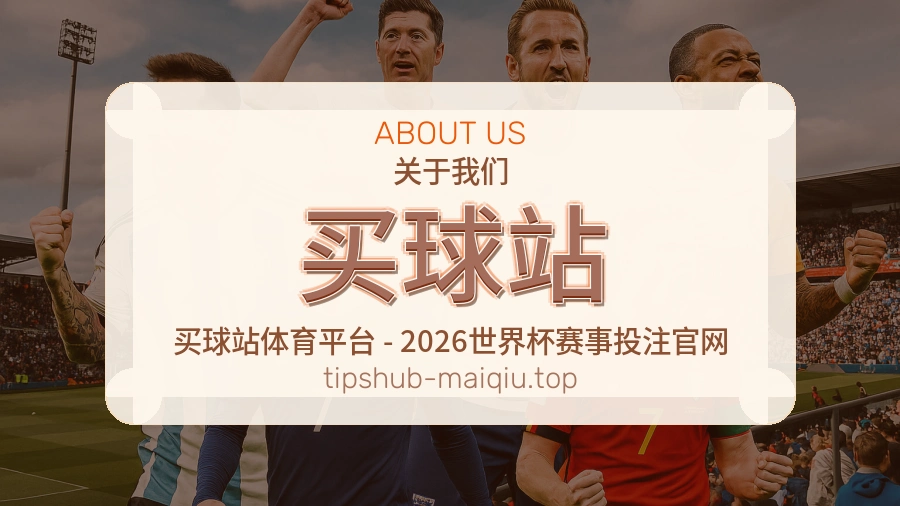 买球站 品牌与赛事服务介绍